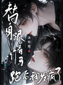 替身跟着竹马跑后我发疯了
