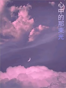 心中的那抹光
