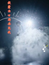 校霸老公偏要宠我