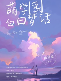 萌学园：白日梦话