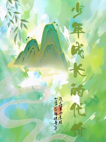 少年成长的代价