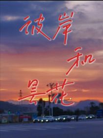 彼岸和昙花