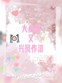 大小姐又兴风作浪