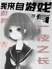 我来自游戏：奶妈也有一技之长