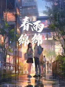 春雨绵绵……