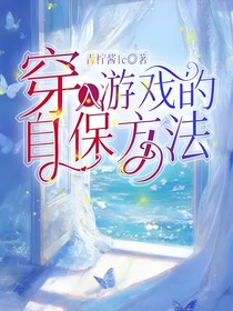 穿入游戏的自保方法