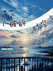 破碎時(shí)空……