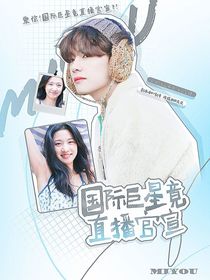 震惊！国际巨星竟直播官宣？！