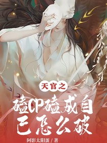 天官：磕CP磕成自己怎么破
