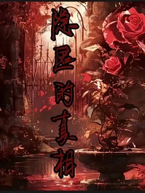 隱匿的真相