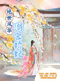 绝世风华：溺宠娇妃