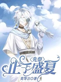 先祭：止于盛夏