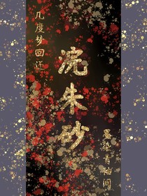 浣朱砂