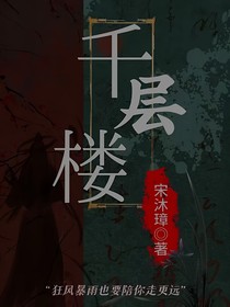 時代少年團：千層樓