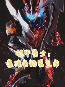 鎧甲勇士：暴揍各路男主角