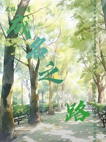 翊路成名