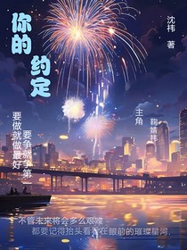你的约定……