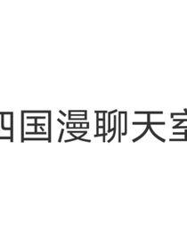 国漫聊天室（喜灰，开联，猪猪狭，熊出没）
