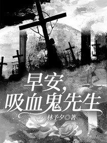早安，吸血鬼先生