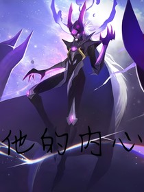 他的内心