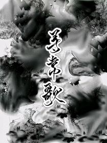 盗墓：寻常歌