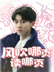 馬嘉祺：風吹哪頁讀哪頁