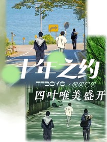 十年之约，四叶唯美盛开