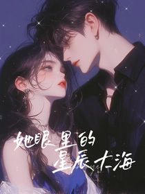 她眼里的—星辰大海