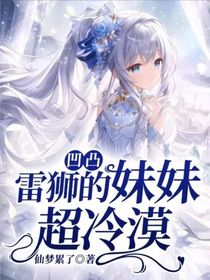 凹凸：雷狮的妹妹超冷漠（文字版）