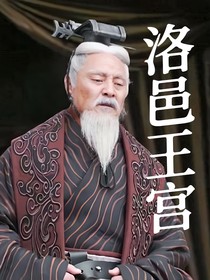 洛邑王宮