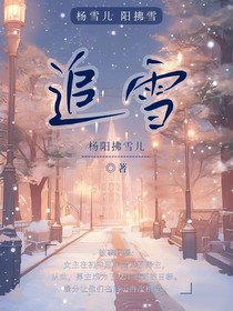 追雪
