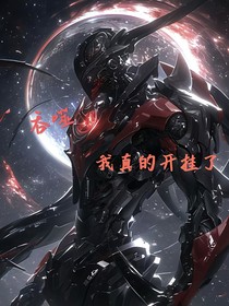 吞噬——我真的開掛了