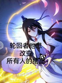 輪回者他想改變所有人的結(jié)局