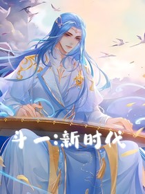 斗一：新时代