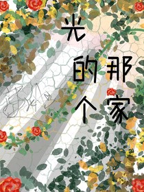 光的那个家