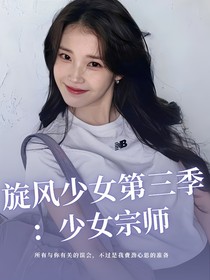 旋風(fēng)少女第三季：少女宗師