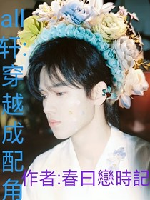 all轩：穿越成为配角