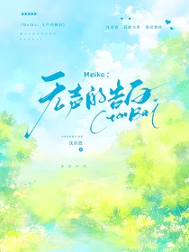 Meiko：无声的独白