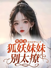 奥特曼：狐妖妹妹别太撩