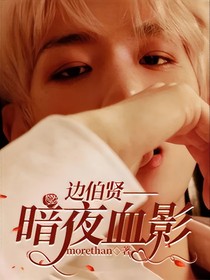 边伯贤——暗夜血影