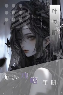 叶罗丽：反派攻略手册