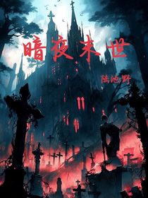 暗夜末世