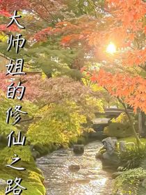 大師姐的修仙之路