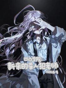 凹凸学院：新来的老师