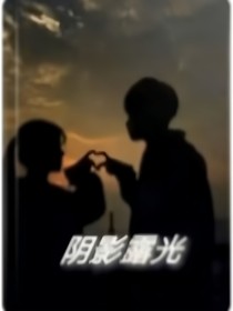 阴影露光