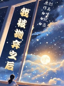 我被抛弃之后