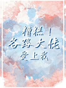 糟糕！各路大佬愛上我！