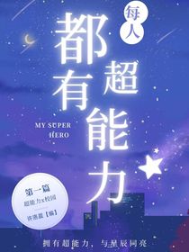 每人都有超能力