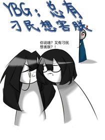 YBG：总有刁民想害朕