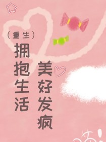 重生：拽姐气场两米八
